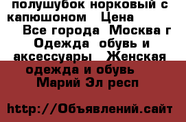 полушубок норковый с капюшоном › Цена ­ 35 000 - Все города, Москва г. Одежда, обувь и аксессуары » Женская одежда и обувь   . Марий Эл респ.